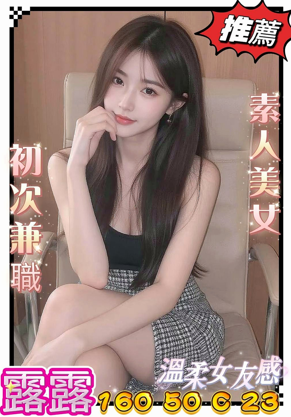 安定外約:悠馨 |美腿正妹|166cm|55kg|C杯|19y|