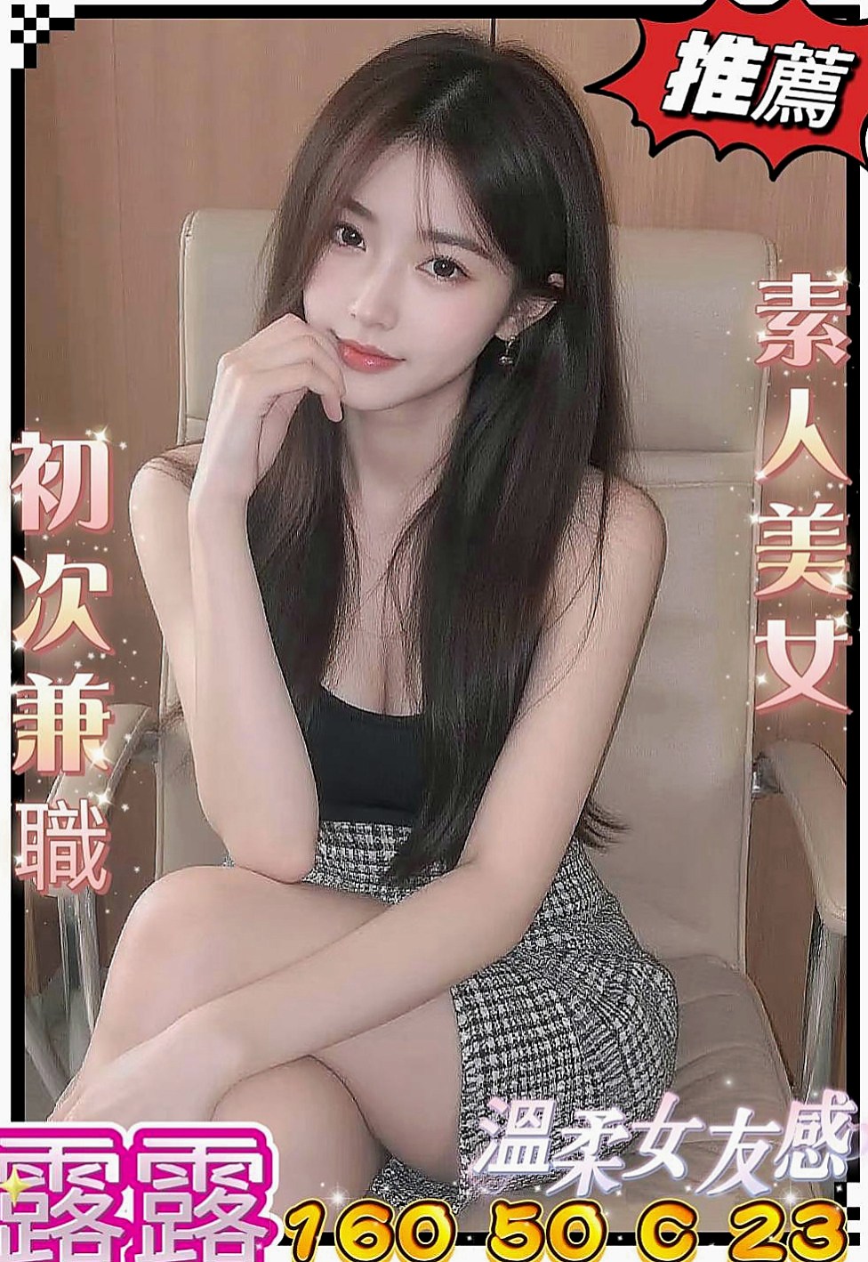 安定外約：悠馨 |美腿正妹|166cm|55kg|C杯|19y|